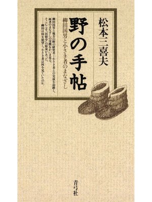cover image of 野の手帖　柳田国男と小さき者のまなざし